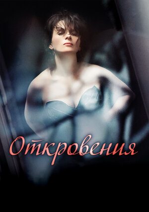 Откровения 