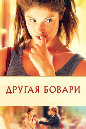 Другая Бовари		