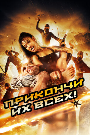 Убей их всех