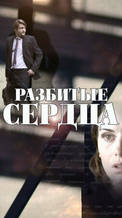 Разбитые сердца