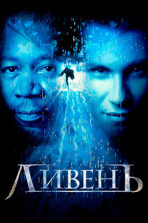 Ливень		