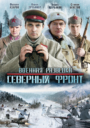 Военная разведка: Западный фронт