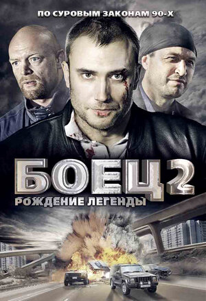 Боец