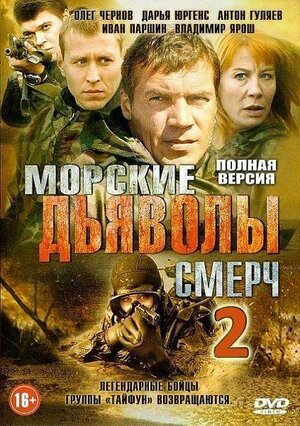 Морские дьяволы. Смерч