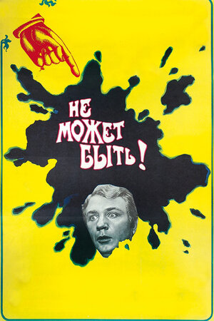 Не может быть!		