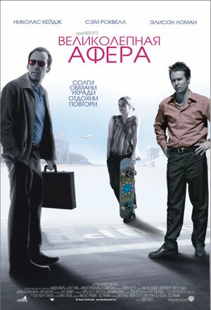 Великолепная афера		