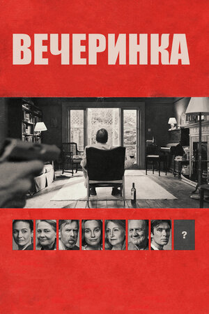 Вечеринка 