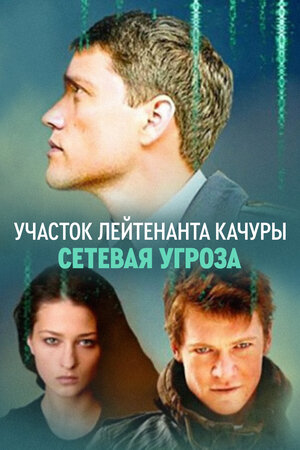 Участок лейтенанта Качуры