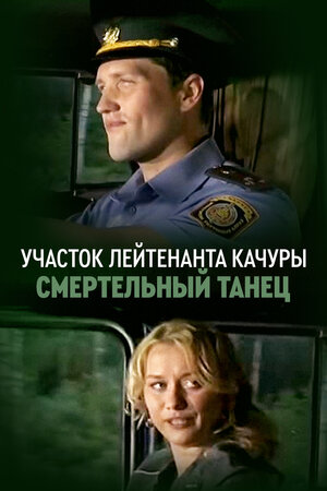 Участок лейтенанта Качуры