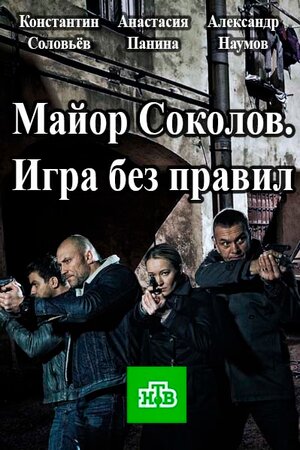 Другой майор Соколов
