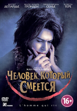 Человек, который смеется