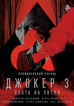Джокер