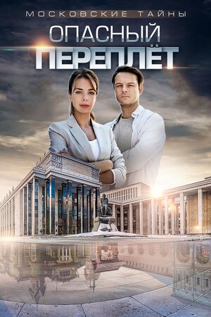 Московские тайны