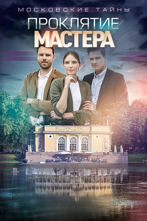 Московские тайны