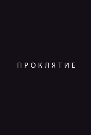 Проклятие