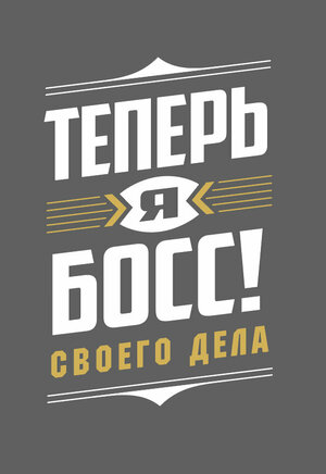 Теперь я босс