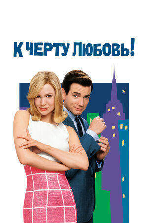 К черту любовь