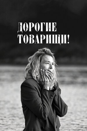 Дорогие товарищи!		