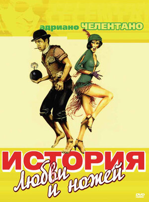 История любви и ножей