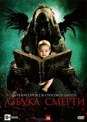 Азбука смерти	