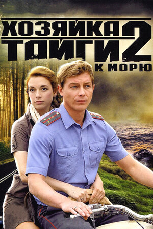 Хозяйка тайги