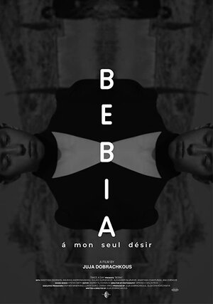 Бебиа, по моему единственному желанию