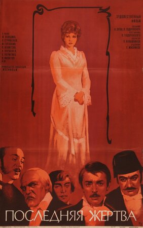 Последняя жертва