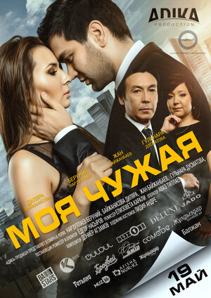 Моя чужая	