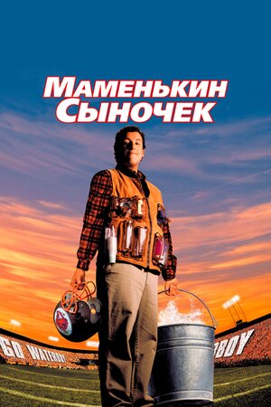 Маменькин сыночек		
