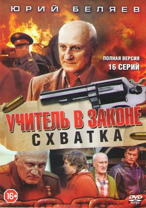 Учитель в законе