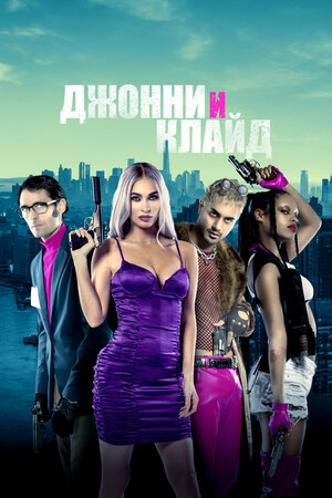 Джонни и Клайд