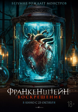 Франкенштейн: Наследие