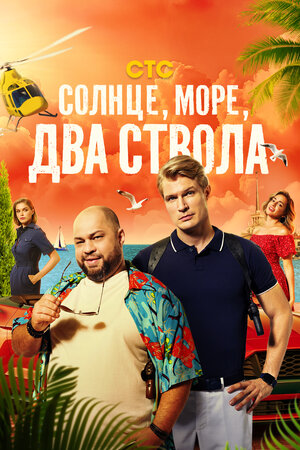 Солнце, море, два ствола