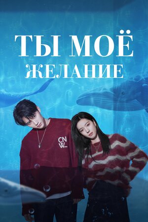 Мечтай обо мне