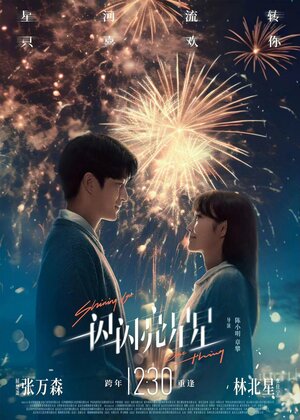 Мерцает, мерцает яркая звезда