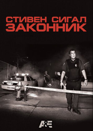 Стивен Сигал: Законник