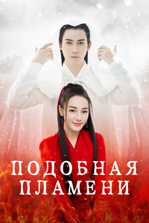 Подобная пламени