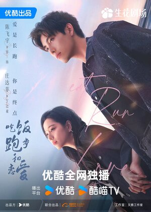 Ешь, беги и влюбляйся