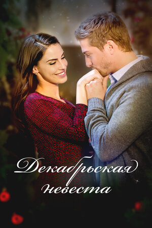 Декабрьская невеста