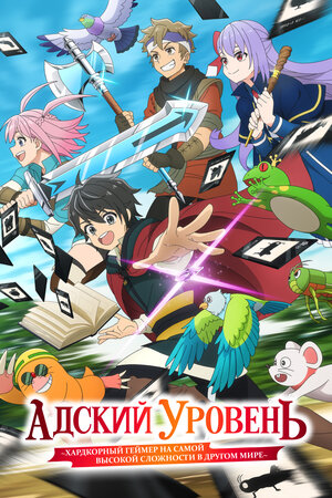 Адский уровень: Хардкорный геймер на самой высокой сложности в другом мире
