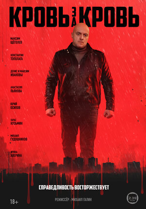 Кровь за кровь