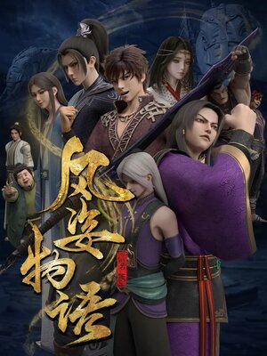 История Фэнцзы: Млечный Путь