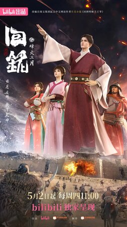 Пламя войны: Путешествуя в прошлое