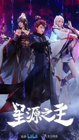 Повелитель звёздного источника