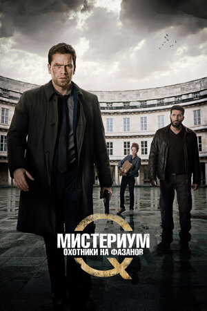 Мистериум. Убийцы фазана				